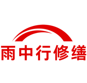 皂市镇雨中行修缮工程有限公司